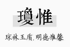 琼惟名字的寓意及含义