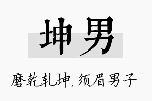 坤男名字的寓意及含义