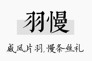 羽慢名字的寓意及含义