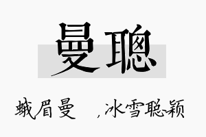 曼聪名字的寓意及含义