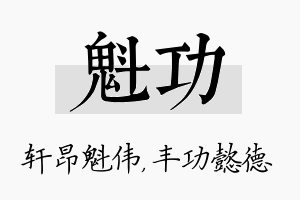 魁功名字的寓意及含义