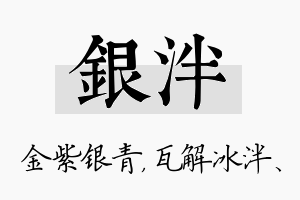 银泮名字的寓意及含义