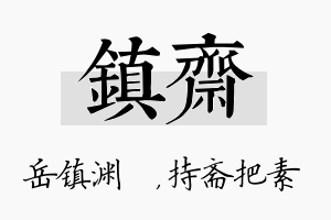 镇斋名字的寓意及含义