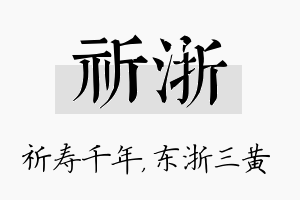 祈浙名字的寓意及含义