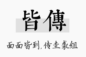 皆传名字的寓意及含义