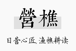 营樵名字的寓意及含义