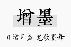 增墨名字的寓意及含义