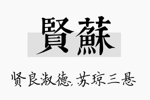 贤苏名字的寓意及含义