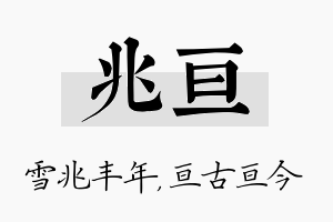 兆亘名字的寓意及含义