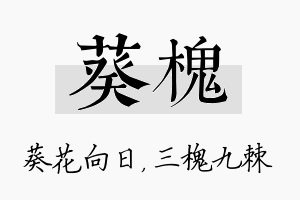 葵槐名字的寓意及含义