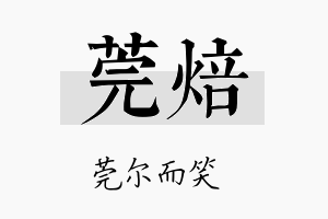 莞焙名字的寓意及含义