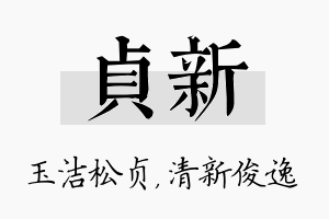 贞新名字的寓意及含义