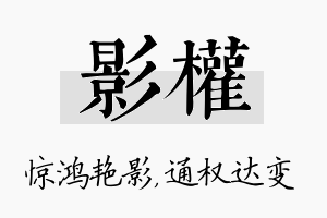 影权名字的寓意及含义