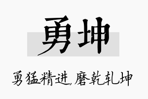 勇坤名字的寓意及含义