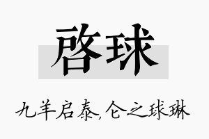 启球名字的寓意及含义