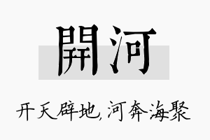 开河名字的寓意及含义