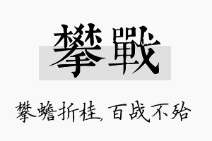 攀战名字的寓意及含义