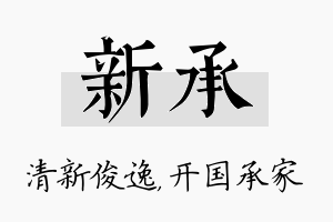 新承名字的寓意及含义