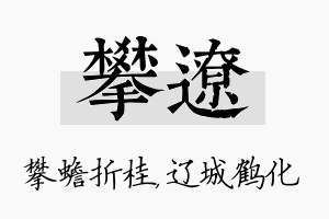 攀辽名字的寓意及含义