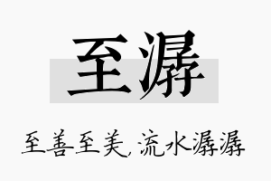 至潺名字的寓意及含义