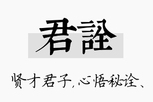 君诠名字的寓意及含义