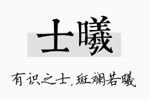 士曦名字的寓意及含义