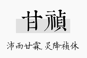 甘祯名字的寓意及含义