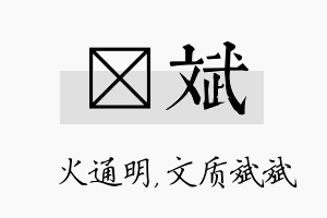 焌斌名字的寓意及含义