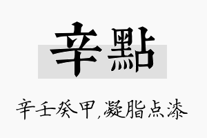 辛点名字的寓意及含义