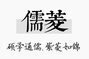 儒菱名字的寓意及含义