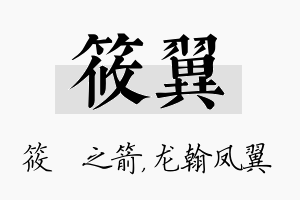 筱翼名字的寓意及含义