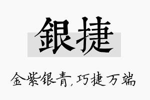 银捷名字的寓意及含义