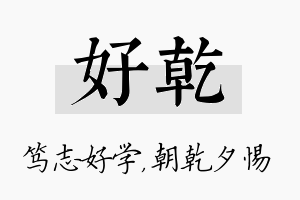 好乾名字的寓意及含义