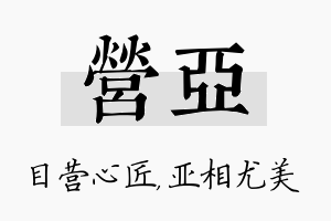 营亚名字的寓意及含义