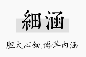 细涵名字的寓意及含义