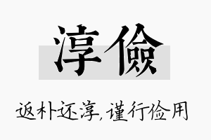 淳俭名字的寓意及含义