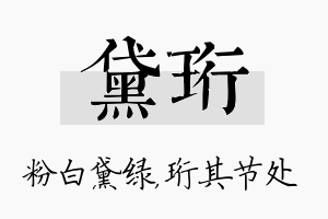 黛珩名字的寓意及含义