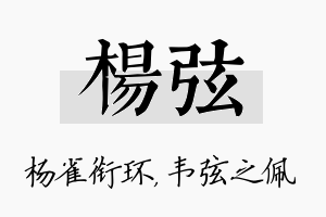 杨弦名字的寓意及含义