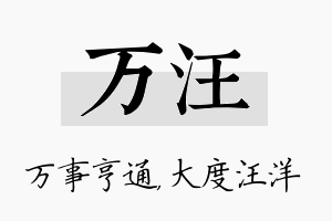 万汪名字的寓意及含义