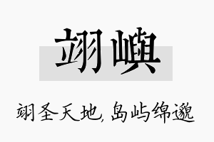 翊屿名字的寓意及含义