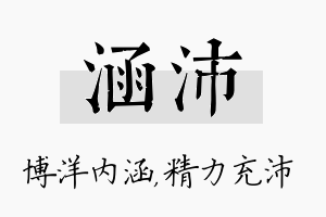 涵沛名字的寓意及含义