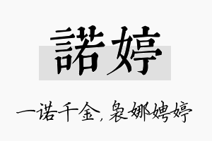 诺婷名字的寓意及含义