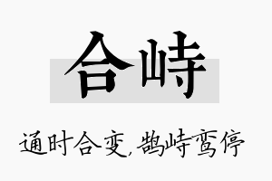 合峙名字的寓意及含义