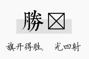 胜燚名字的寓意及含义