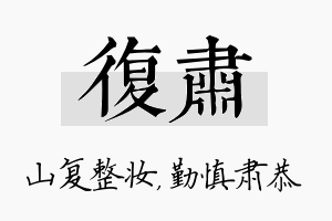 复肃名字的寓意及含义