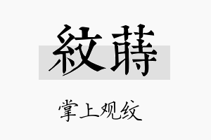 纹莳名字的寓意及含义