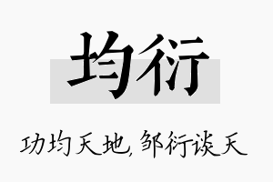 均衍名字的寓意及含义