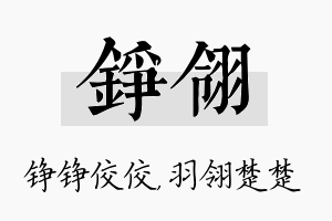 铮翎名字的寓意及含义