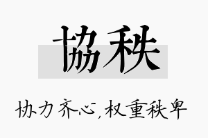 协秩名字的寓意及含义