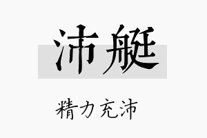 沛艇名字的寓意及含义